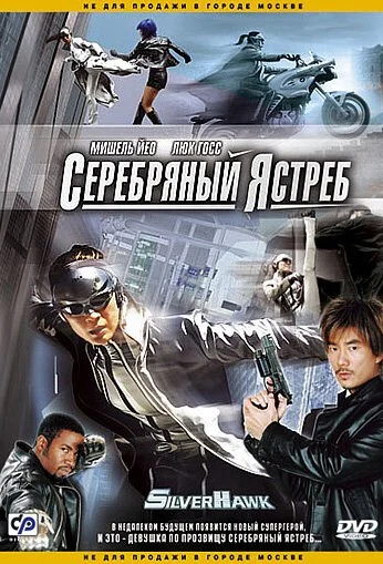 Серебряный ястреб (2004) онлайн бесплатно
